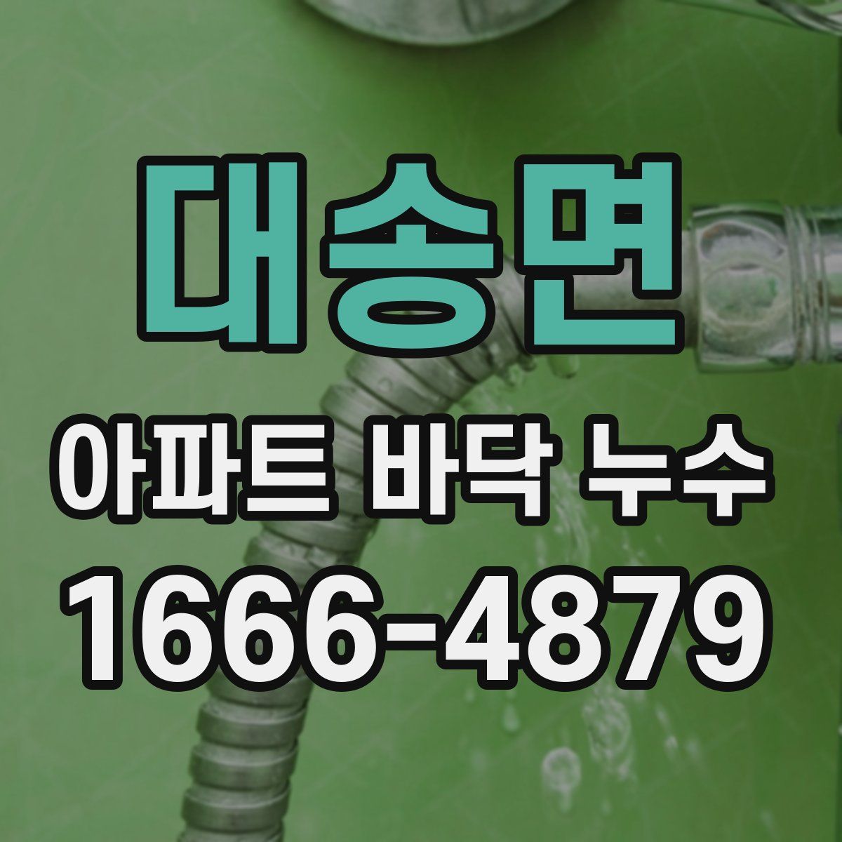 대송면 아파트 바닥 누수