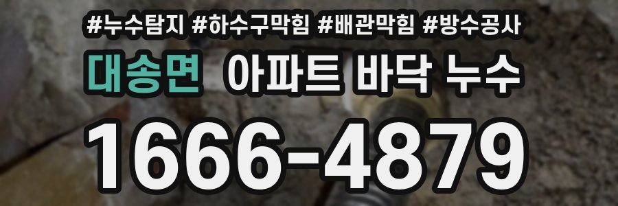 대송면 아파트 바닥 누수