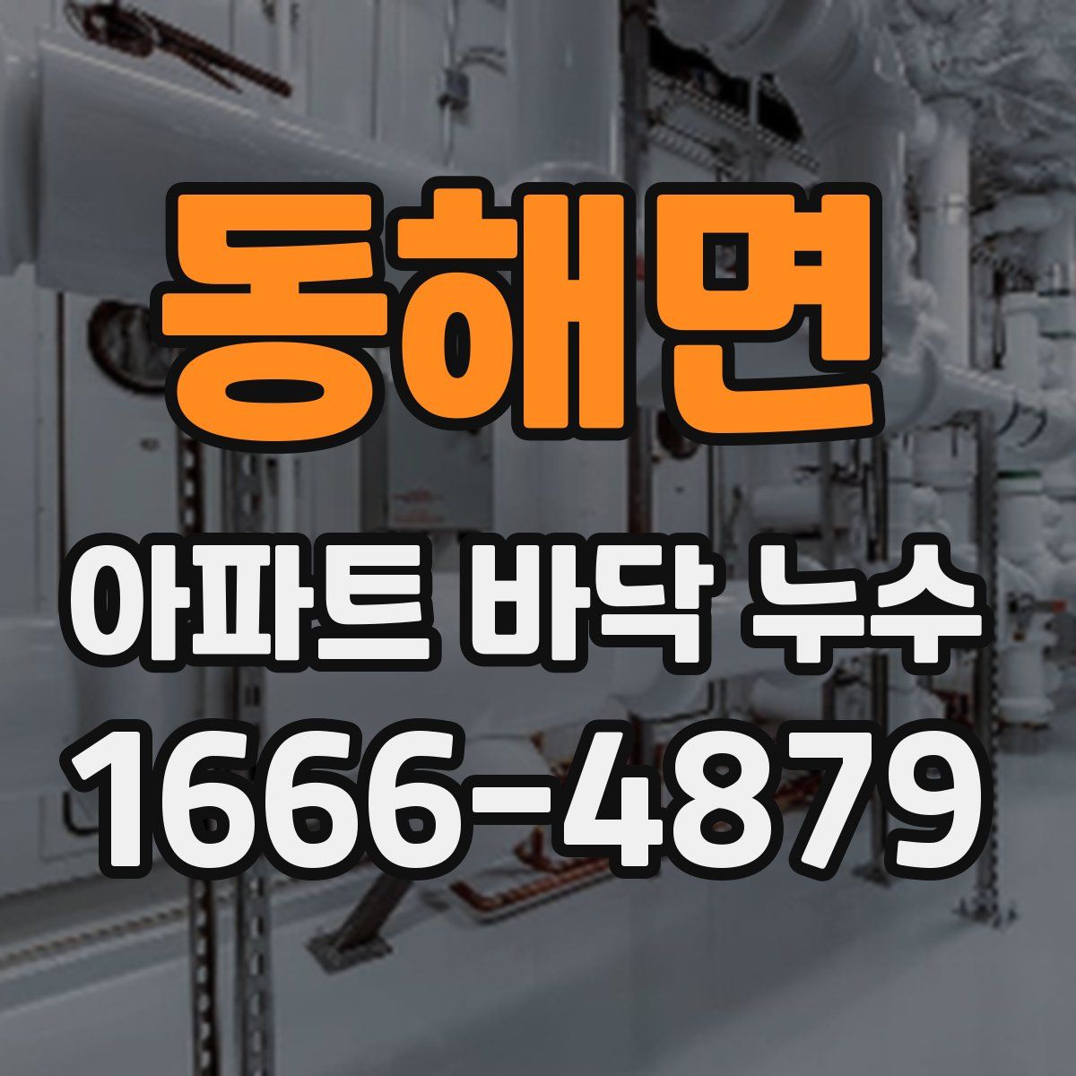 동해면 아파트 바닥 누수