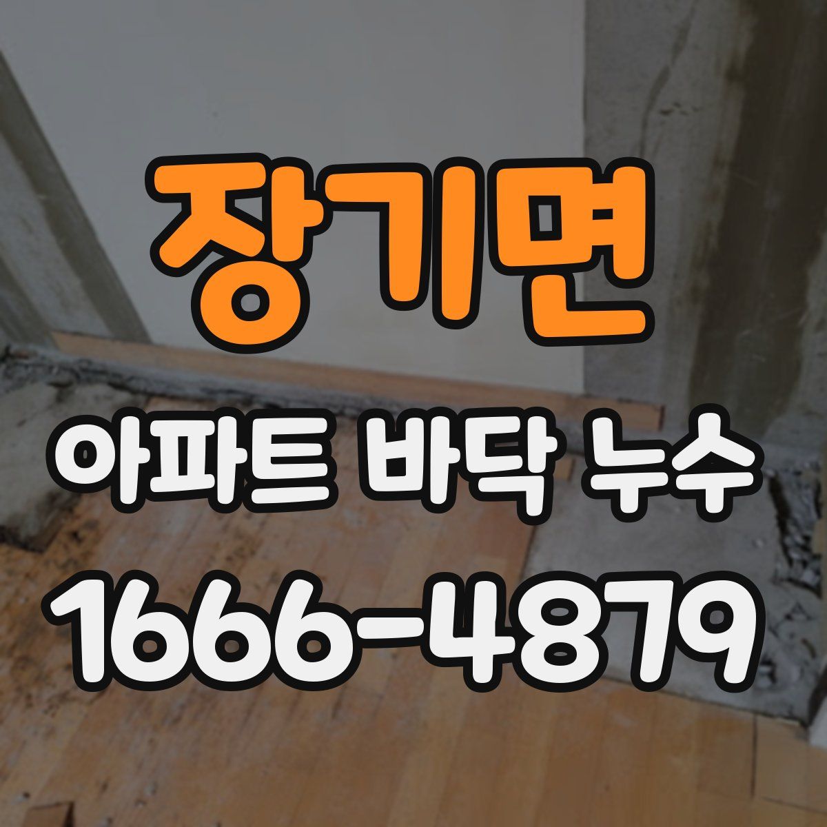 장기면 아파트 바닥 누수