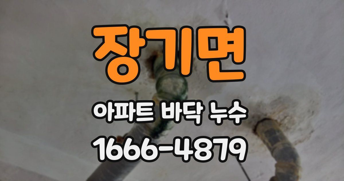 장기면 아파트 바닥 누수