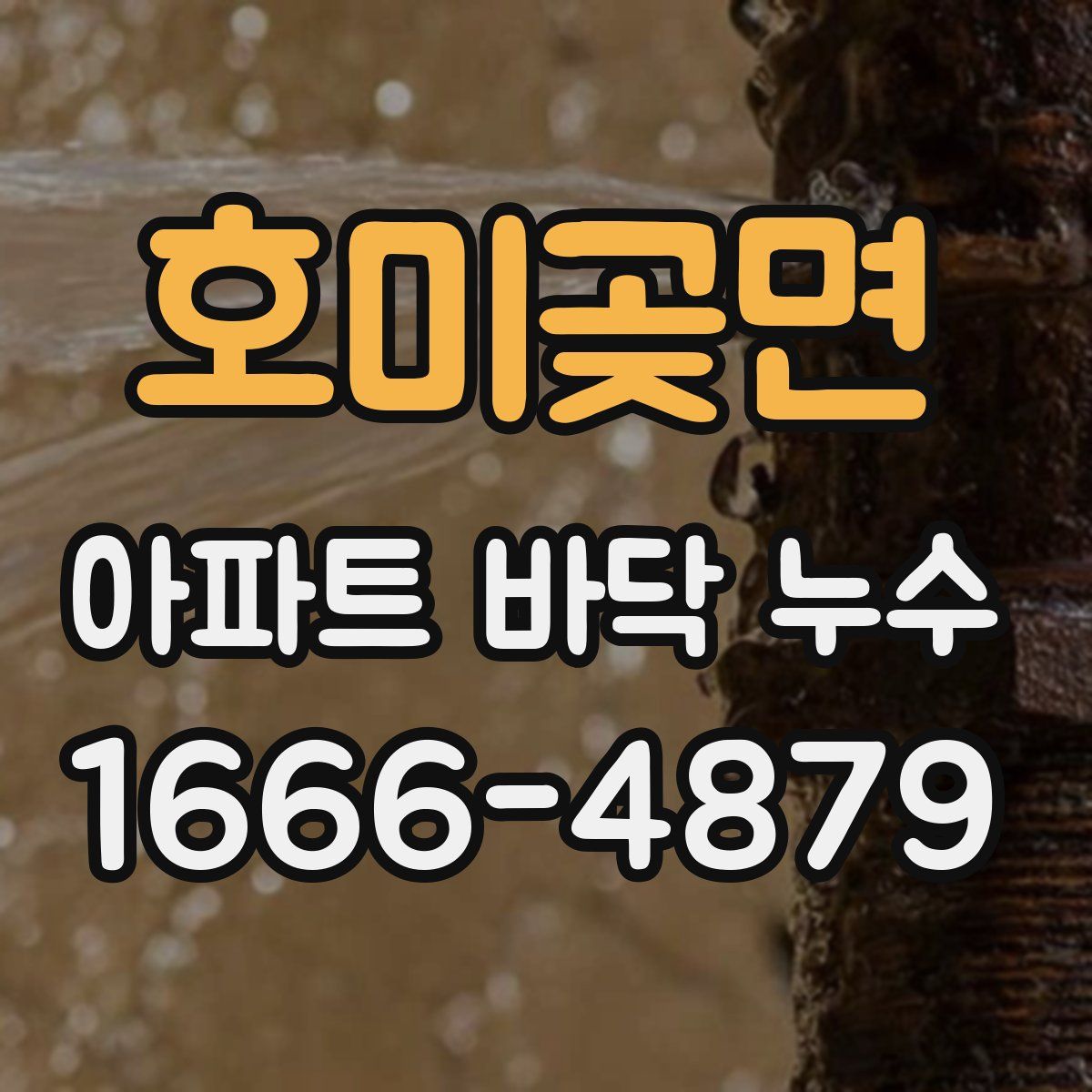 호미곶면 아파트 바닥 누수
