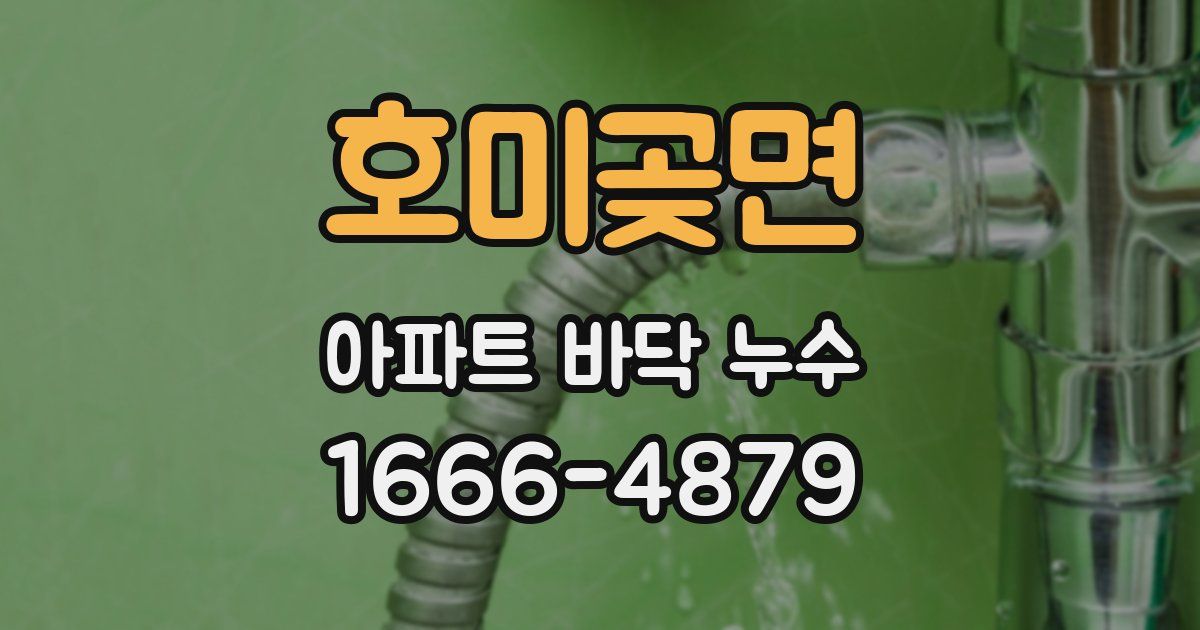 호미곶면 아파트 바닥 누수