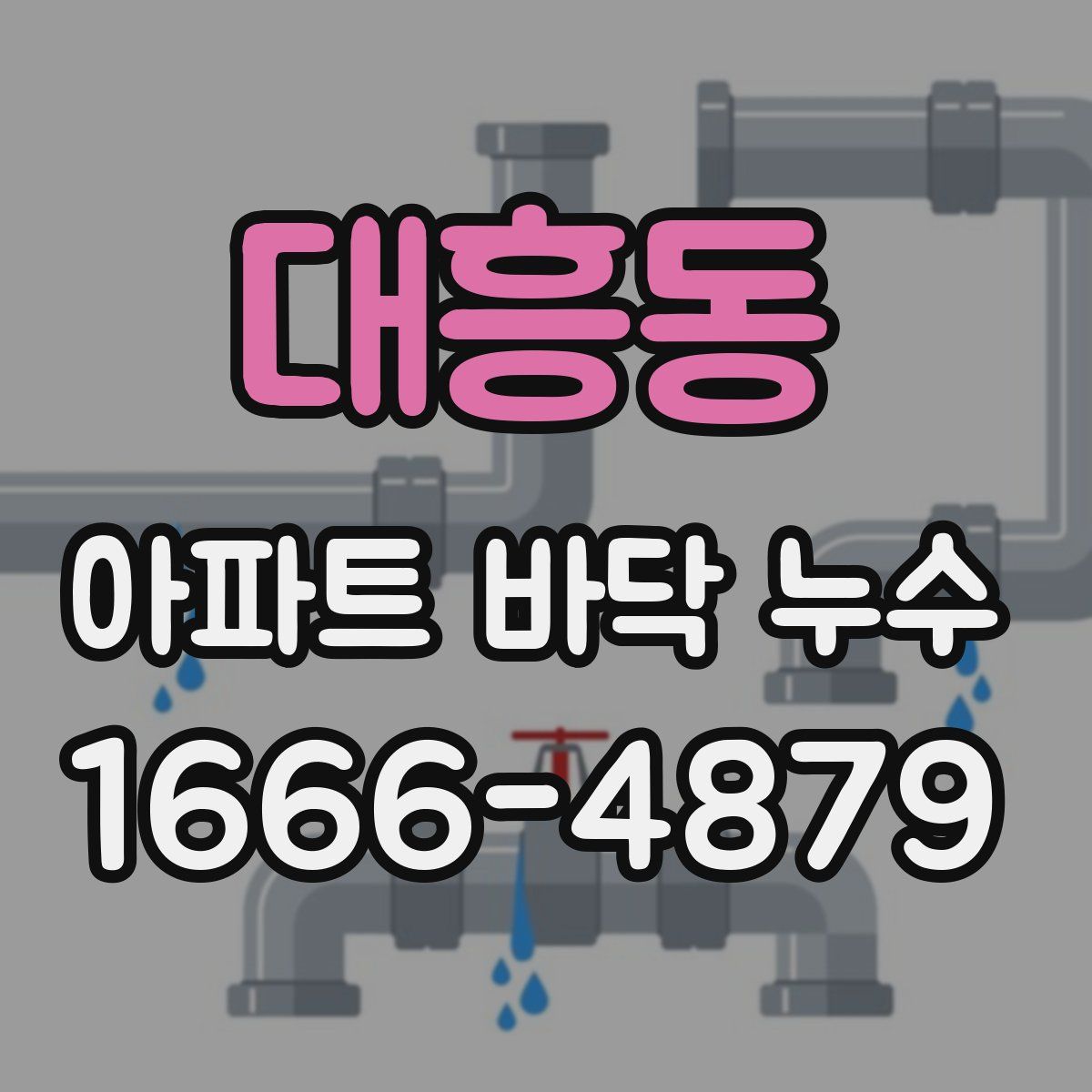 대흥동 아파트 바닥 누수
