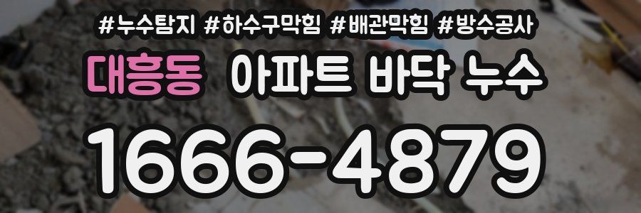 대흥동 아파트 바닥 누수