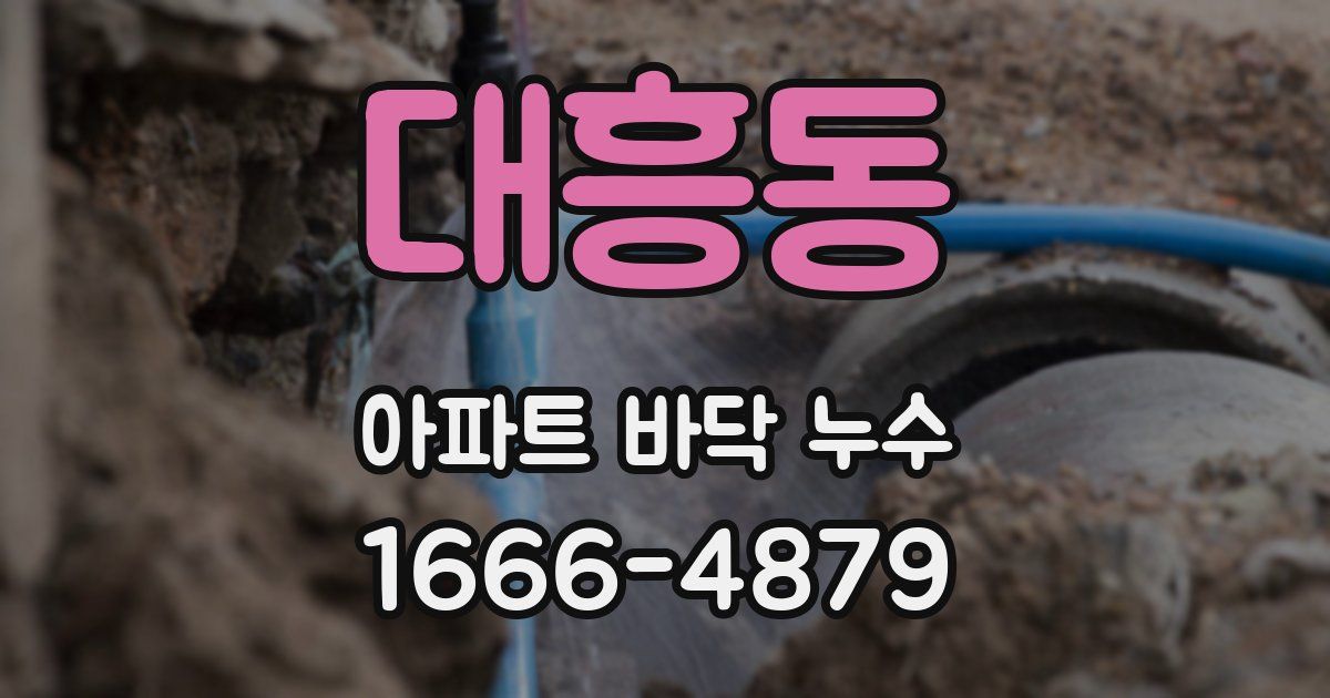 대흥동 아파트 바닥 누수
