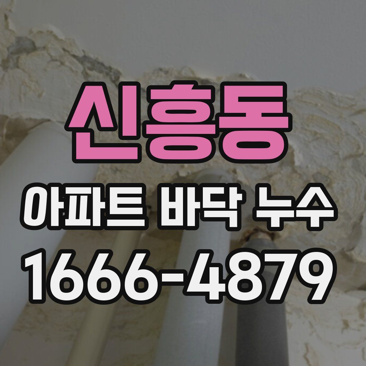 신흥동 아파트 바닥 누수