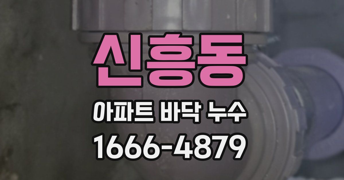 신흥동 아파트 바닥 누수