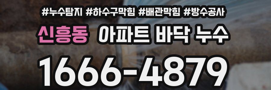 신흥동 아파트 바닥 누수