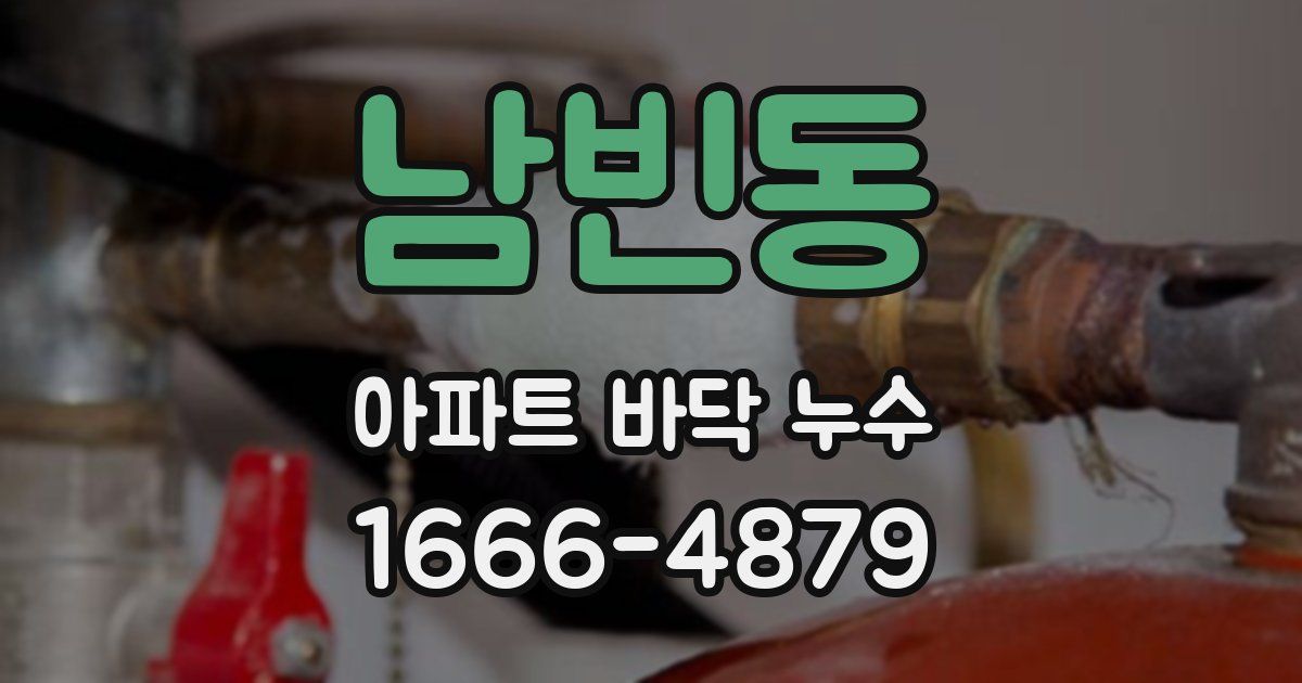남빈동 아파트 바닥 누수