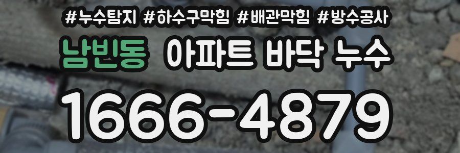 남빈동 아파트 바닥 누수