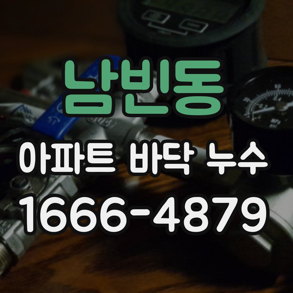 남빈동 아파트 바닥 누수