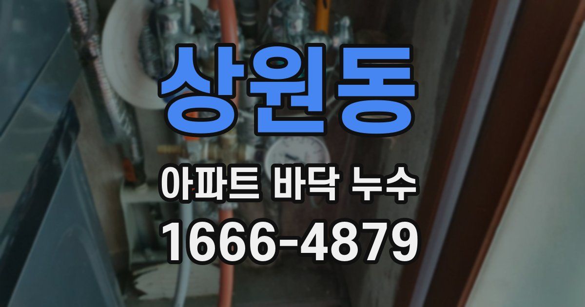 상원동 아파트 바닥 누수
