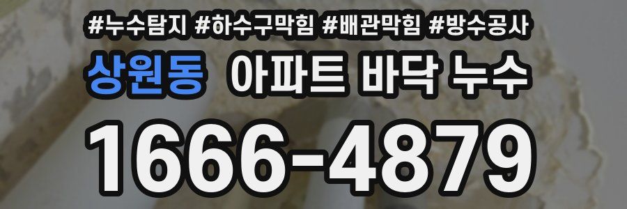 상원동 아파트 바닥 누수