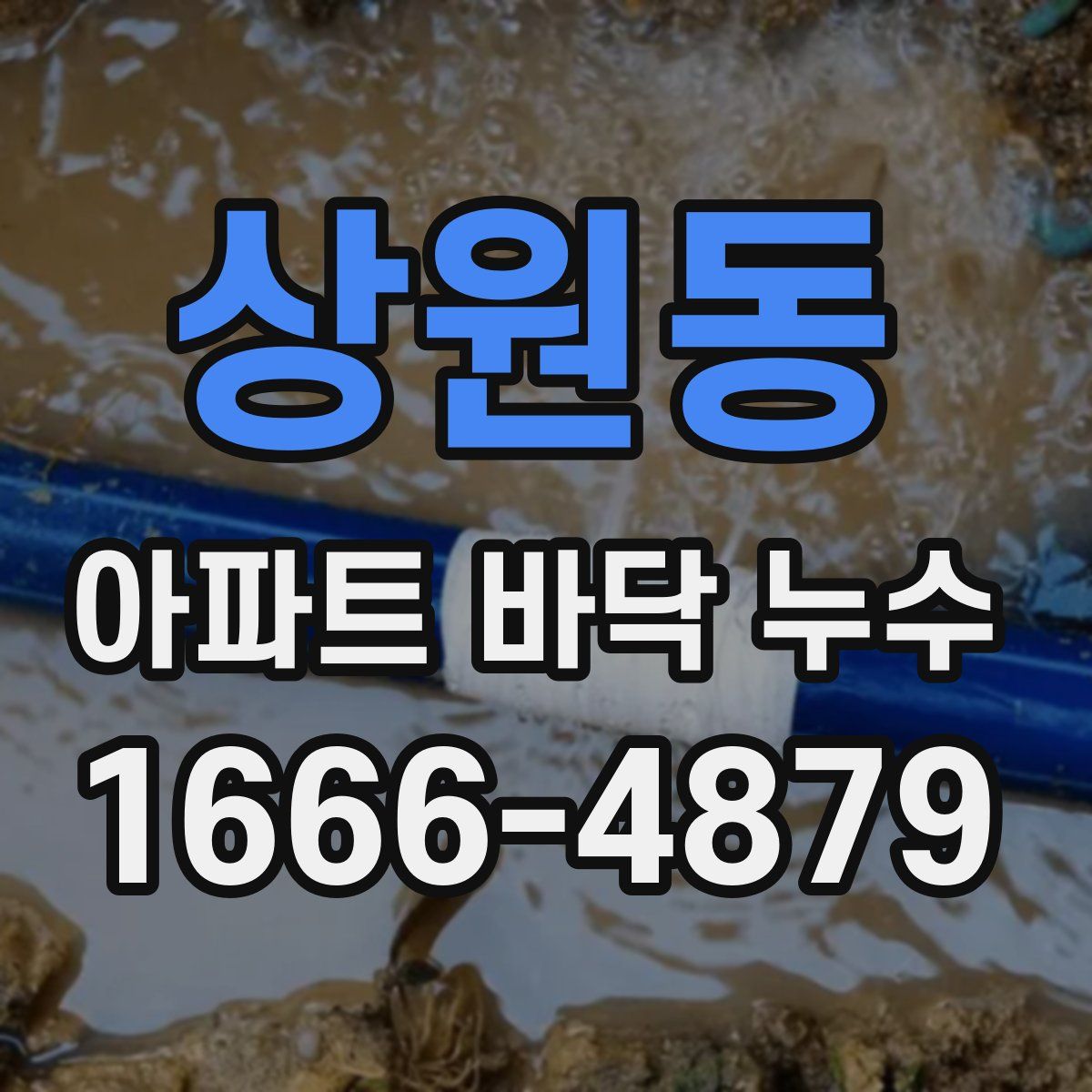 상원동 아파트 바닥 누수