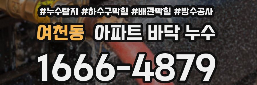 여천동 아파트 바닥 누수