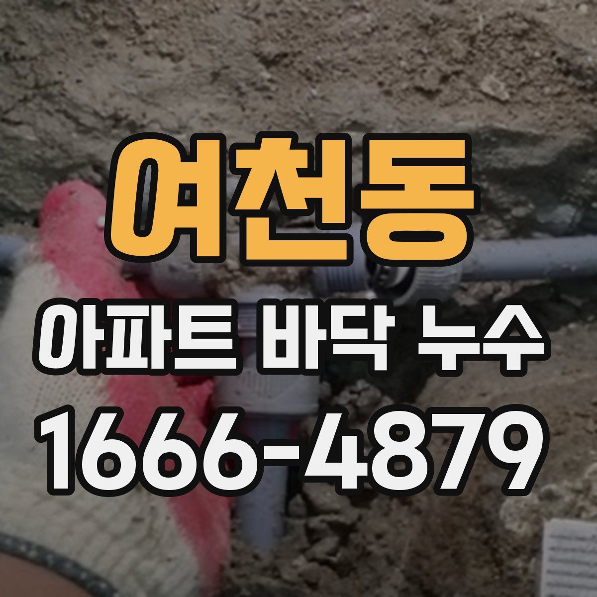 여천동 아파트 바닥 누수