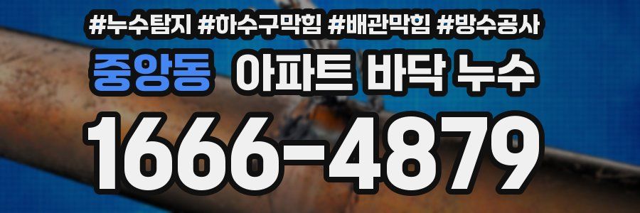 중앙동 아파트 바닥 누수