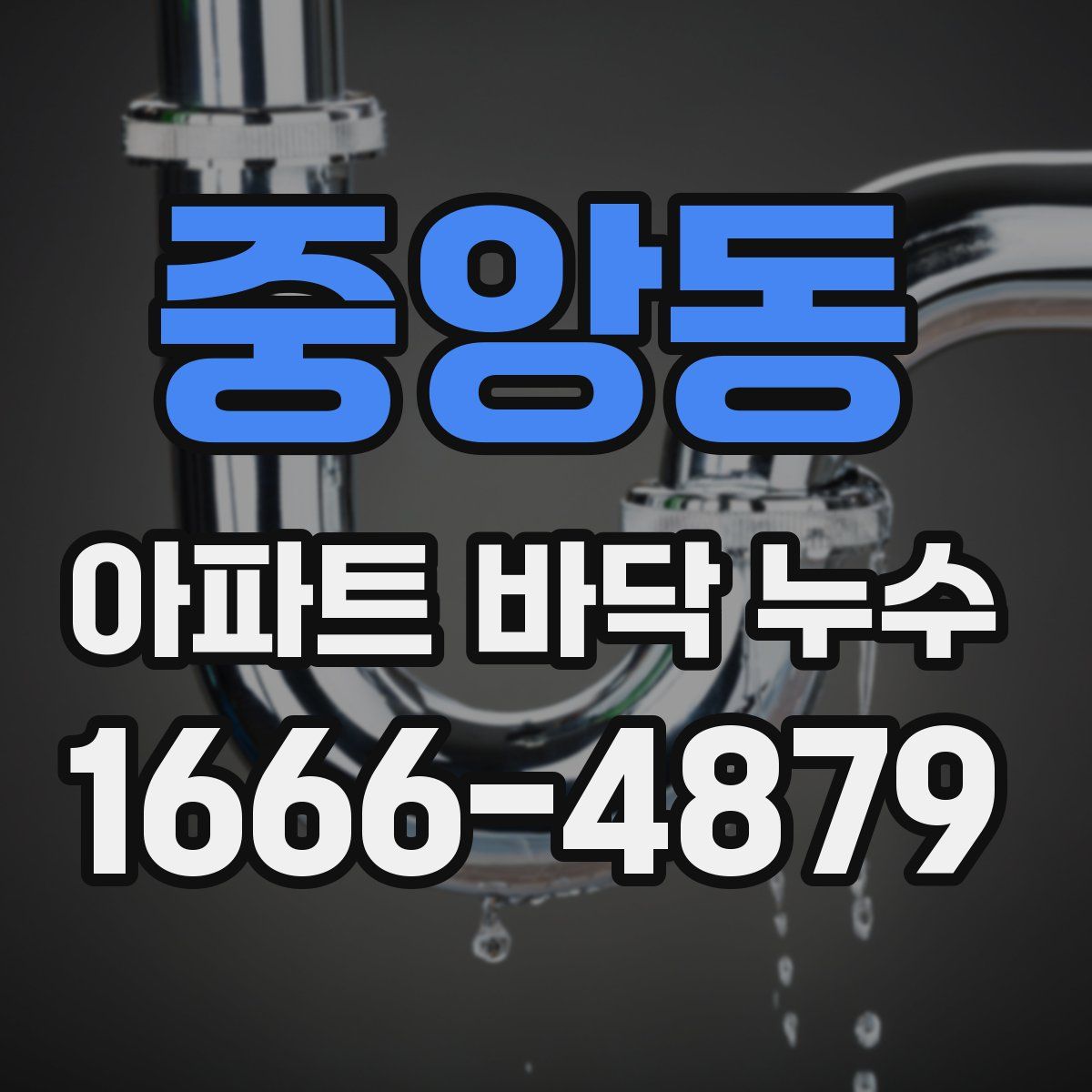 중앙동 아파트 바닥 누수