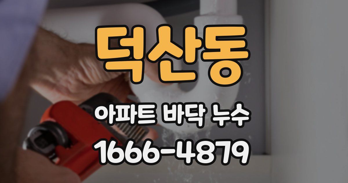 덕산동 아파트 바닥 누수