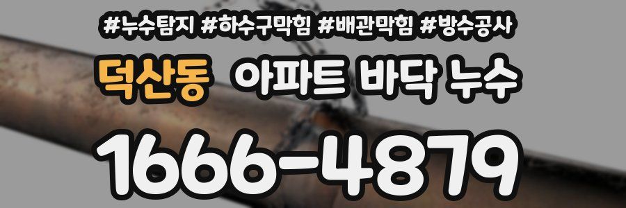 덕산동 아파트 바닥 누수