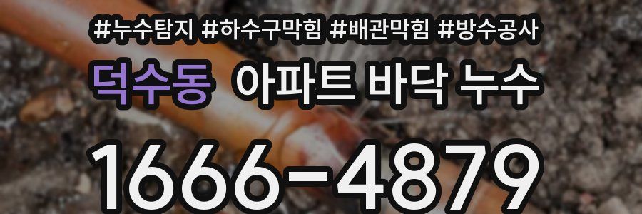 덕수동 아파트 바닥 누수