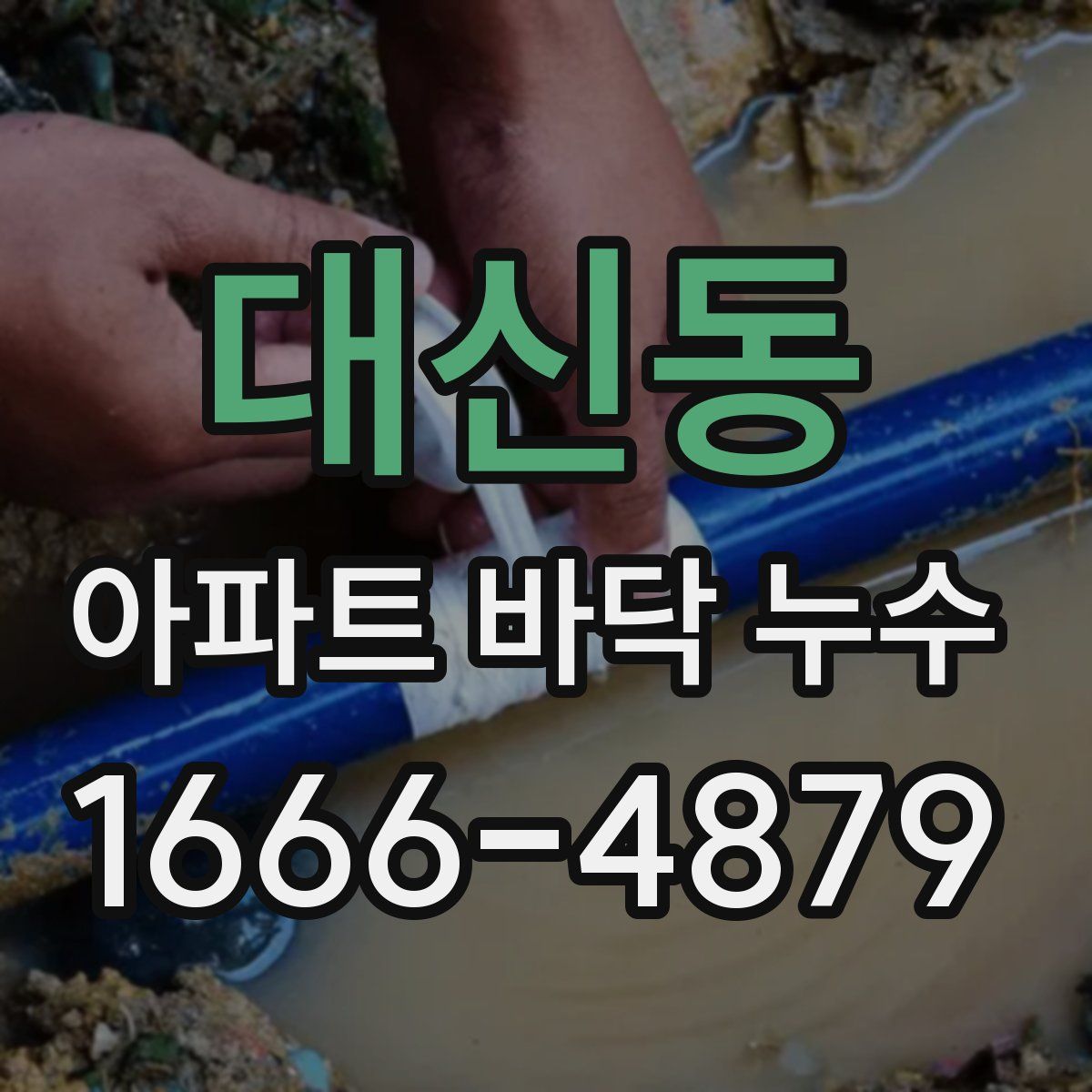 대신동 아파트 바닥 누수
