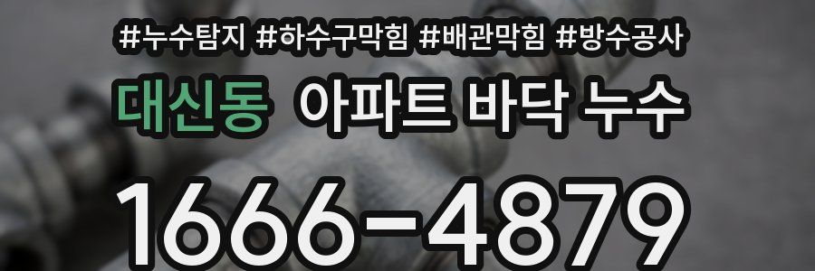 대신동 아파트 바닥 누수