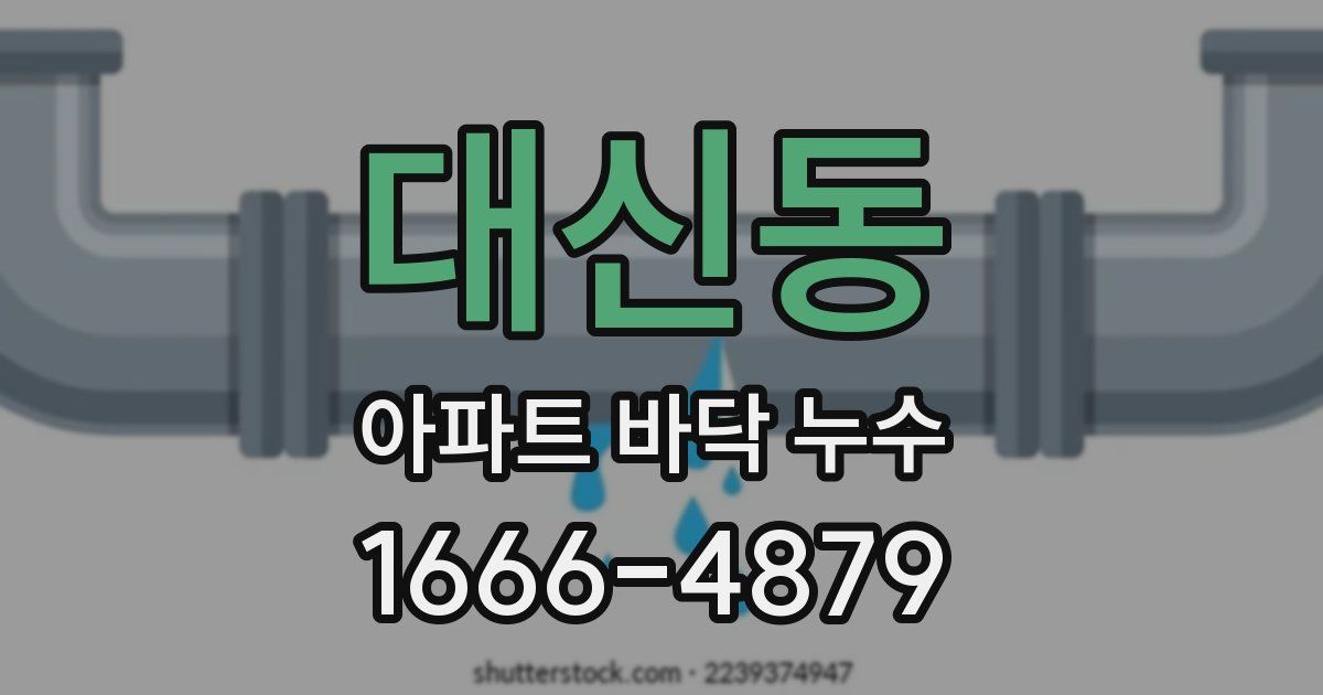 대신동 아파트 바닥 누수