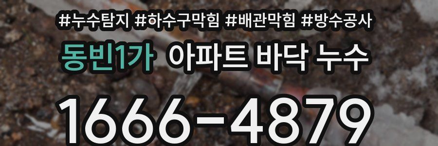 동빈1가 아파트 바닥 누수