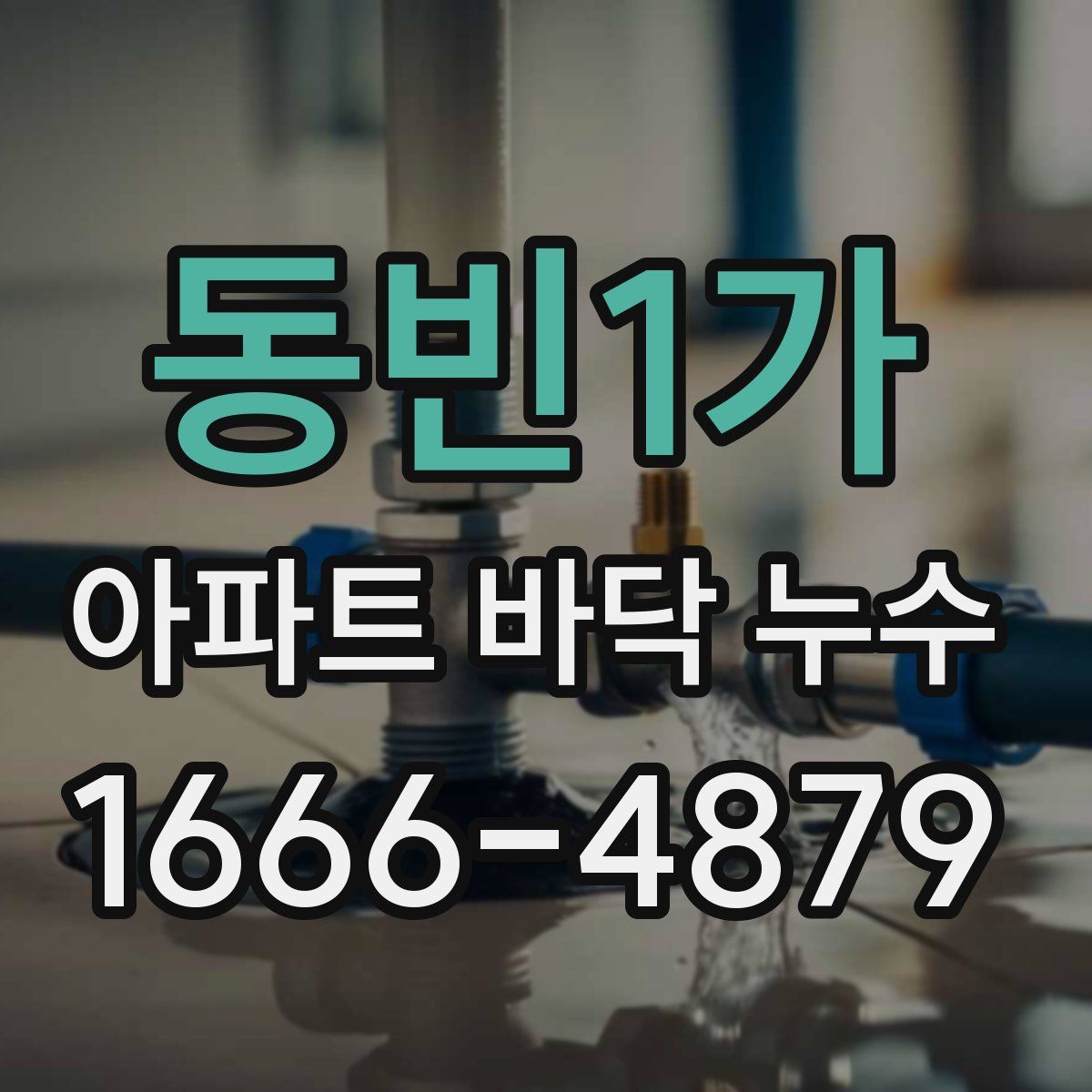 동빈1가 아파트 바닥 누수