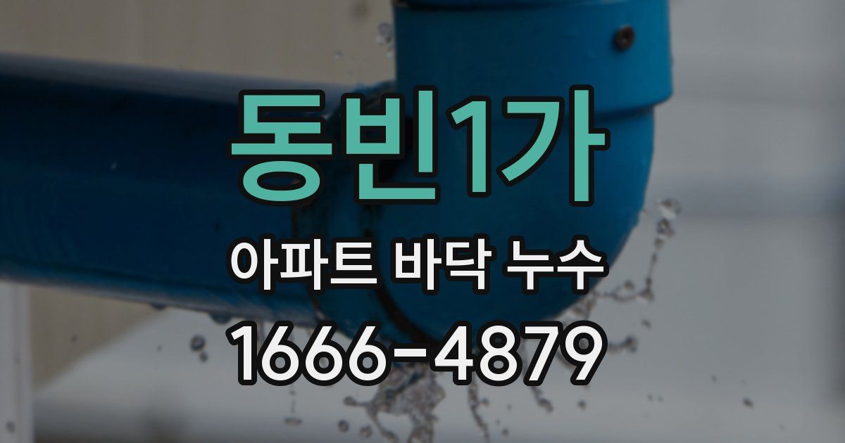 동빈1가 아파트 바닥 누수