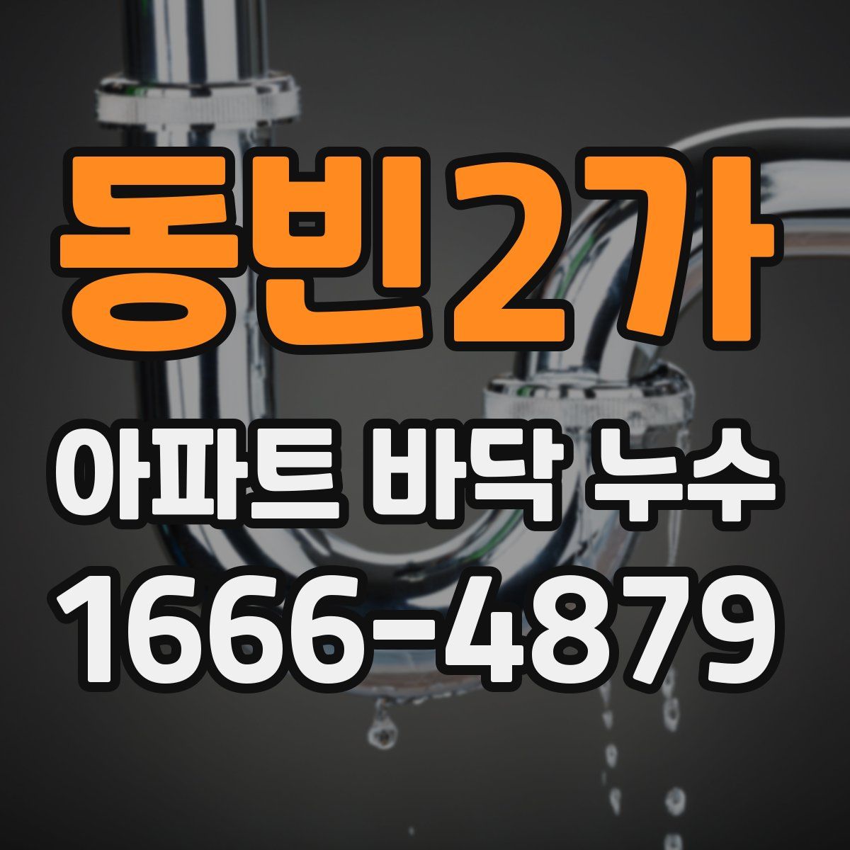 동빈2가 아파트 바닥 누수