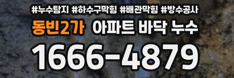 동빈2가 아파트 바닥 누수