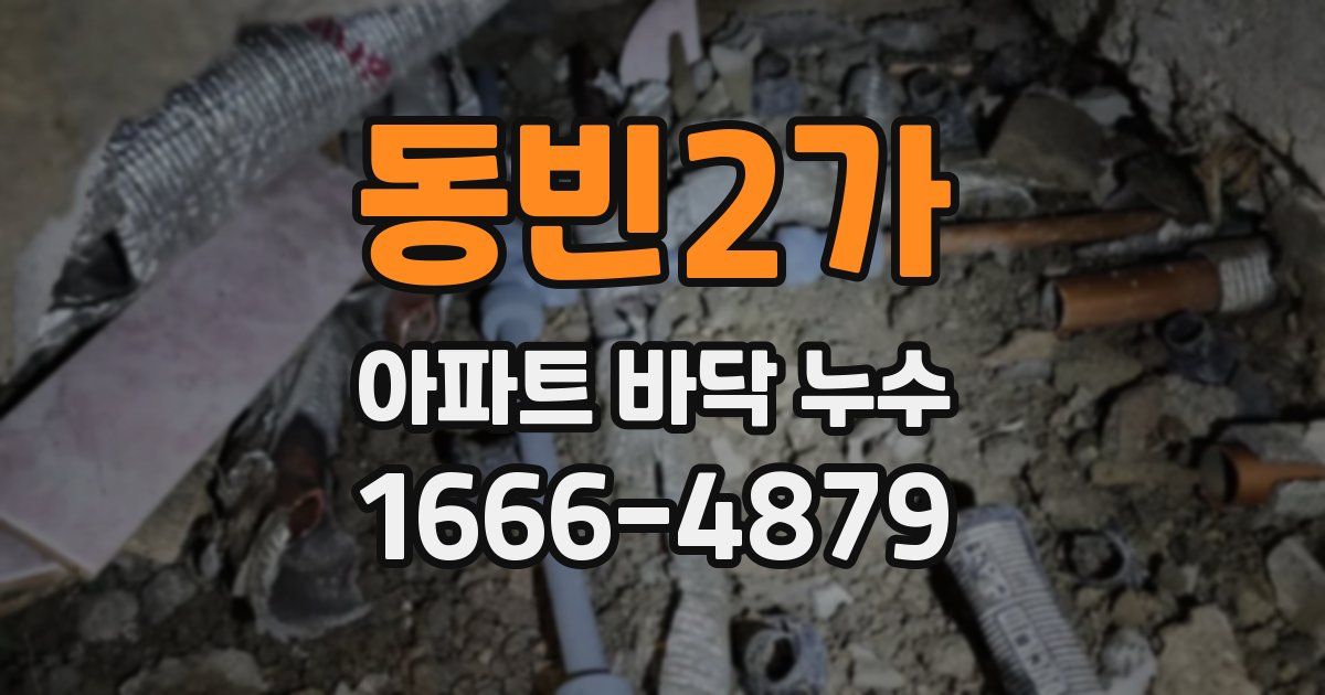 동빈2가 아파트 바닥 누수