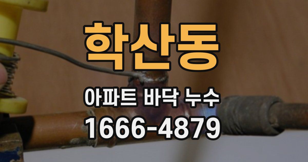 학산동 아파트 바닥 누수