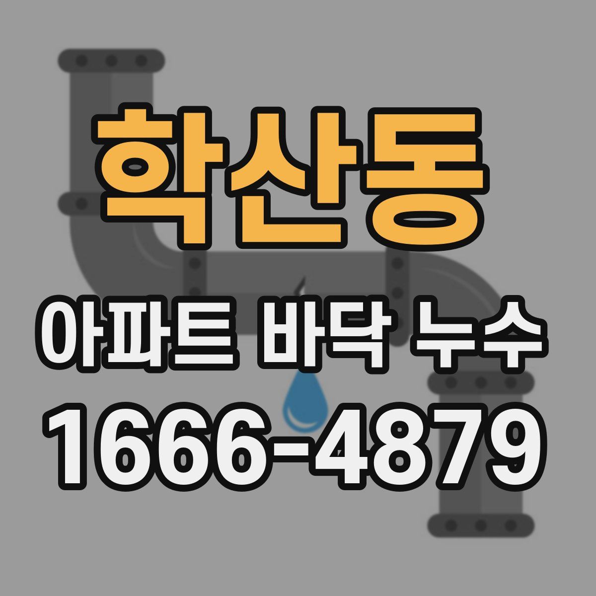 학산동 아파트 바닥 누수
