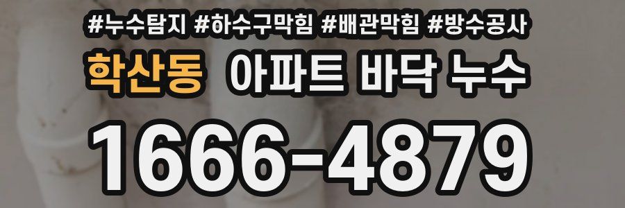 학산동 아파트 바닥 누수