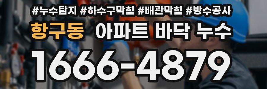 항구동 아파트 바닥 누수