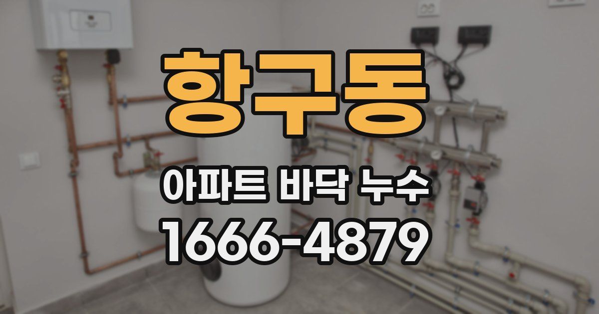 항구동 아파트 바닥 누수