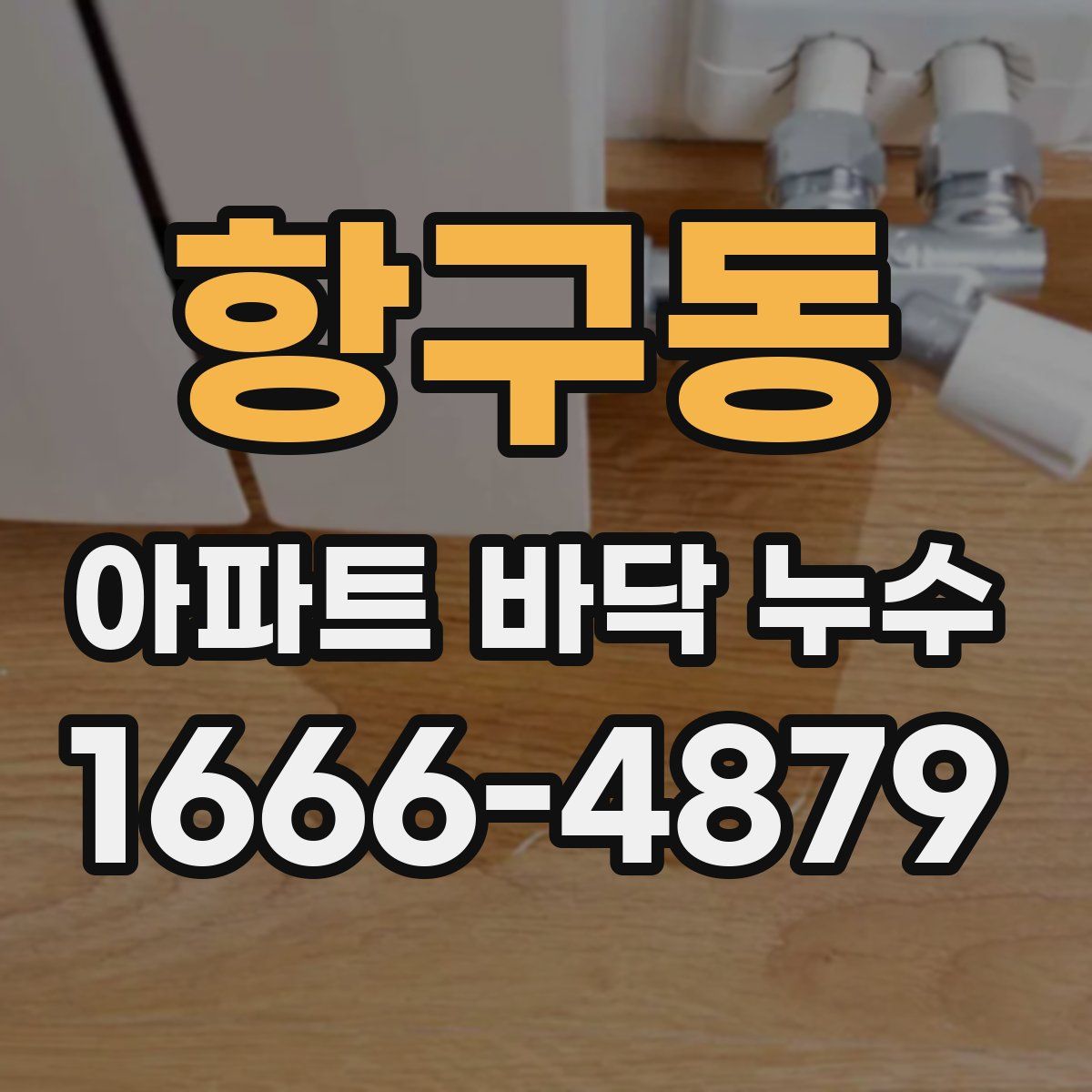 항구동 아파트 바닥 누수