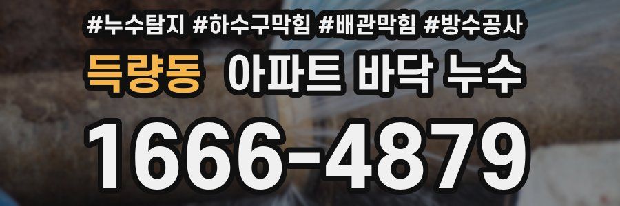 득량동 아파트 바닥 누수