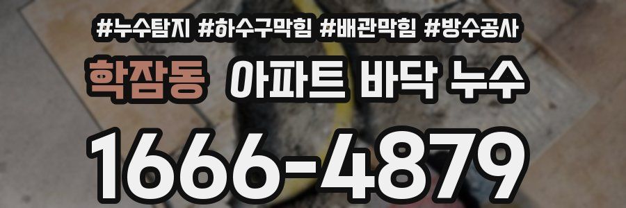 학잠동 아파트 바닥 누수
