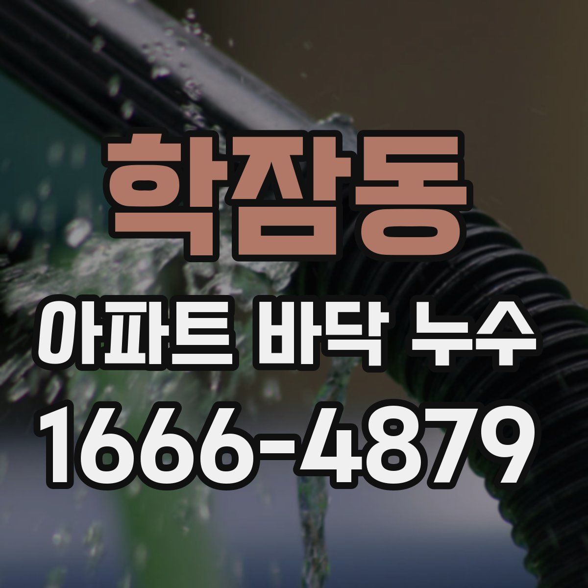 학잠동 아파트 바닥 누수