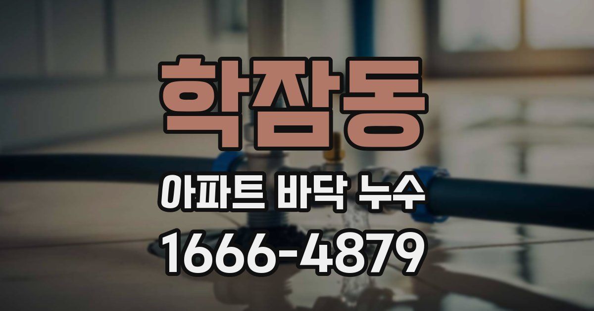 학잠동 아파트 바닥 누수