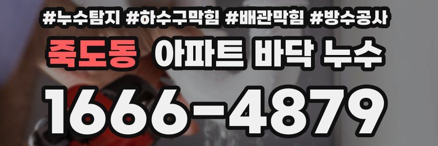 죽도동 아파트 바닥 누수