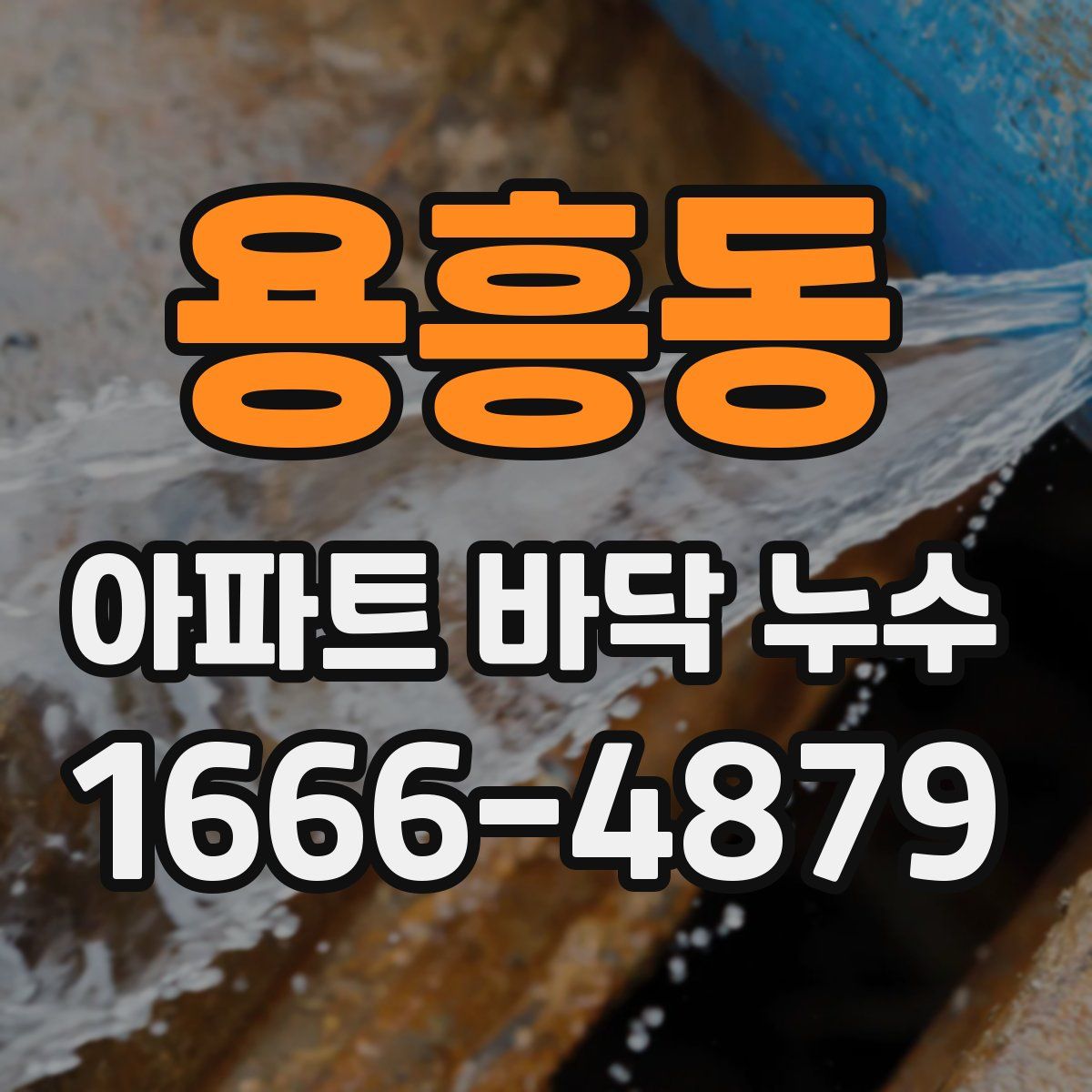 용흥동 아파트 바닥 누수