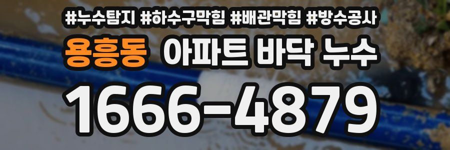 용흥동 아파트 바닥 누수