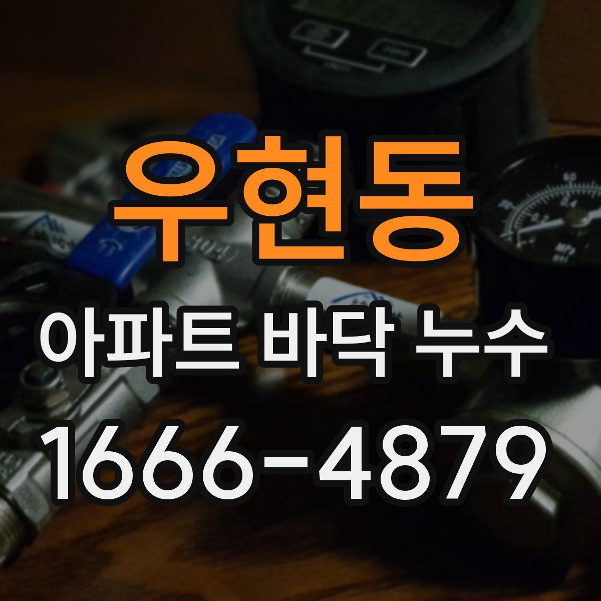우현동 아파트 바닥 누수