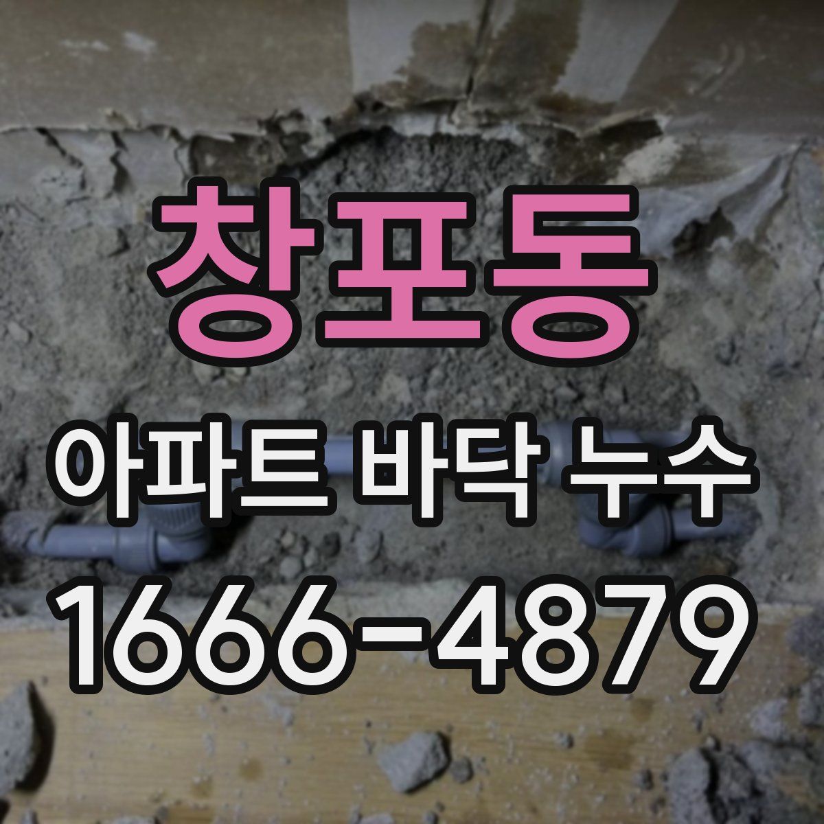 창포동 아파트 바닥 누수